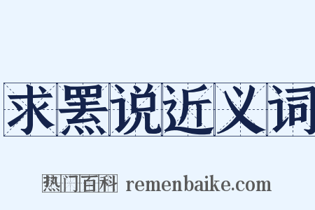 求罴说近义词是什么意思的图片